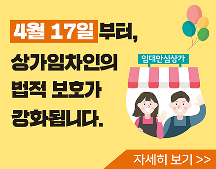 상가임대차 법적보호