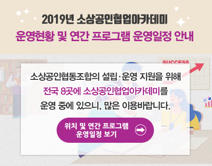 2019 소상공인협업아카데미 안내