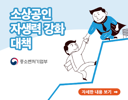 소상공인 자생력강화 대책