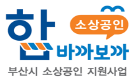 부산 골목가게의 변신.. 지역 소상공인 지원 플랫폼 '함 바까보까' 시범 운영