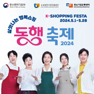 살맛나는 행복쇼핑 2024 동행축제 K-SHOPPING FESTA (2024.5.1~5.28)