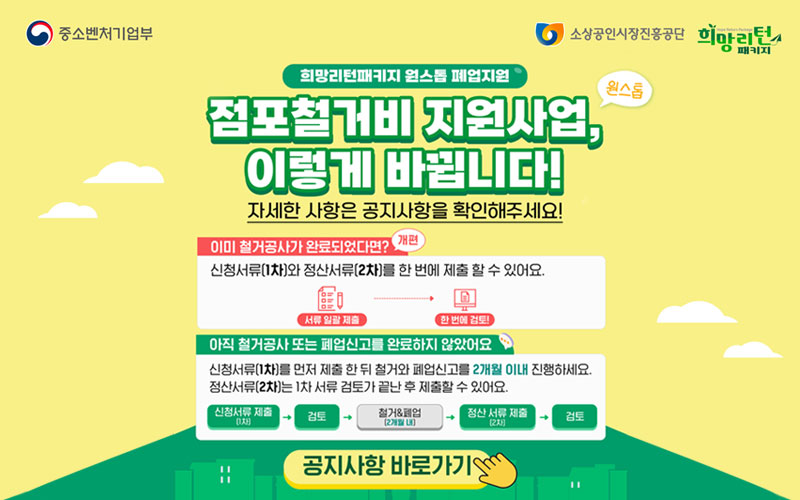 점포철거비 지원사업 이렇게 바뀝니다