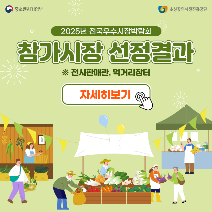 2025년 전국우수시장박람회 선정결과 안내