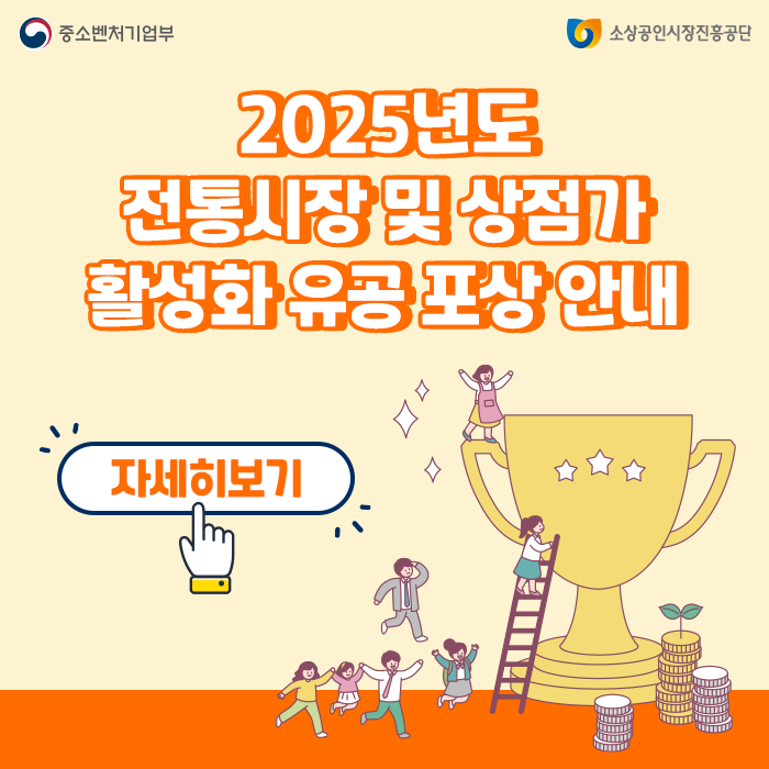 2025년도 전통시장 및 상점가 활성화 유공 포상 안내