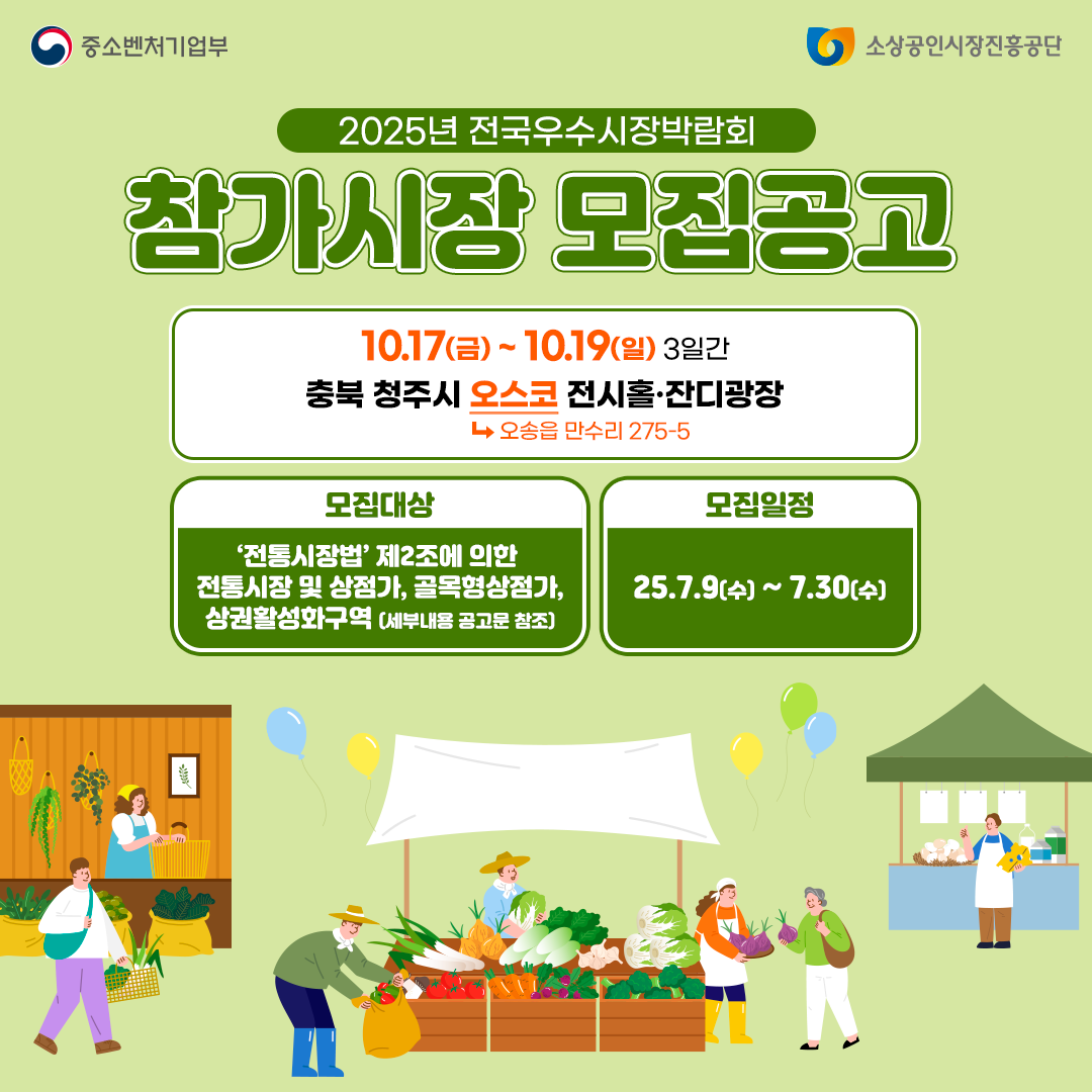 2025년 전국우수시장박람회 참가시장 모집 공고