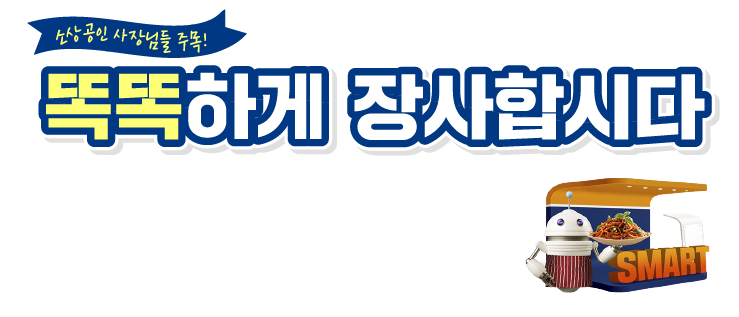 스마트기술 체험관에서 우리 가게를 위한 다양한 스마트기술을 체험하세요.