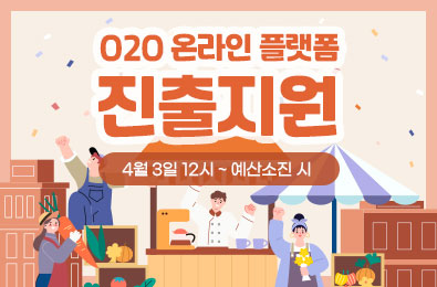 O2O 온라인 플랫폼 진출지원. 4월 3일 12시 ~ 예산소진 시