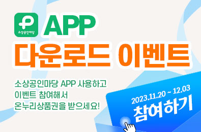 2023년 소상공인마당 앱 다운로드 이벤트
