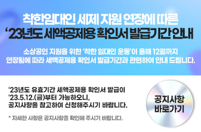 '23년 착한임대인 세액공제용 소상공인확인서 발급 개시 안내
