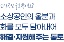 소상공인울화통이란? 소상공인의 울분과 화를 모두 담아내어 해결지원해주는 통로