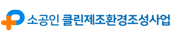 소공인 클린제조환경조성사업 